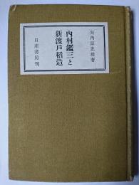 内村鑑三と新渡戸稲造
