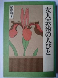 女人芸術の人びと