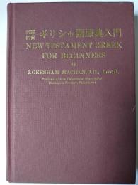 新約聖書ギリシャ語原典入門