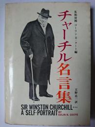 チャーチル名言集