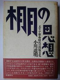 棚の思想 : メディア革命時代の出版文化