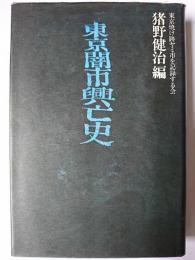 東京闇市興亡史