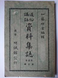 通俗講話資料集誌 第1巻 第3輯