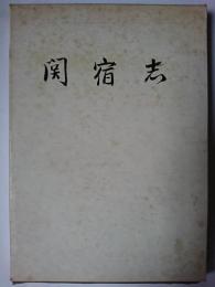 関宿志