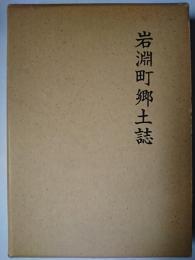 岩淵町郷土誌