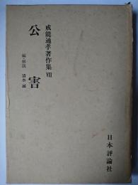 公害 ＜戒能通孝著作集 8＞