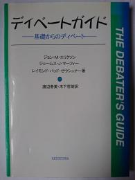 ディベートガイド : 基礎からのディベート