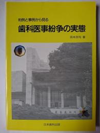 歯科医事紛争の実態 : 判例と事例から見る