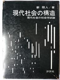 現代社会の構造 : 現代社会の社会学試論