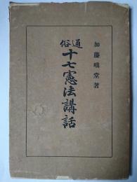 通俗十七憲法講話