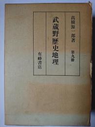 武蔵野歴史地理 第9冊
