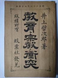 教育ト宗教ノ衝突
