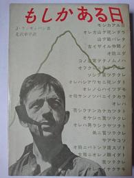 もしかある日