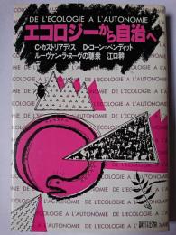 エコロジーから自治へ
