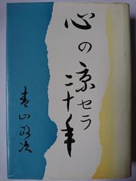 心の京セラ二十年