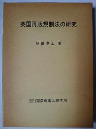 英国再販規制法の研究