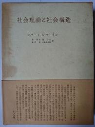 社会理論と社会構造