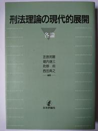 刑法理論の現代的展開 各論 オンデマンド版
