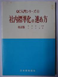 社内標準化の進め方 ＜QC入門シリーズ 4＞ 改訂版
