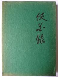侠花録 : 勲四等篭寅・保良浅之助伝
