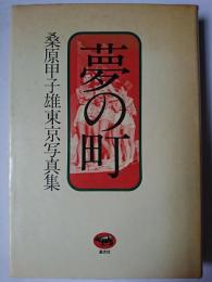 夢の町 : 桑原甲子雄東京写真集