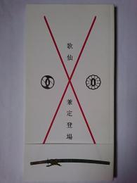 歌仙兼定登場