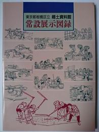 板橋区立郷土資料館 常設展示図録