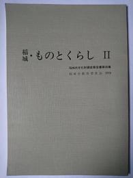 稲城・ものとくらし 2 ＜稲城市文化財調査報告書 第4集＞