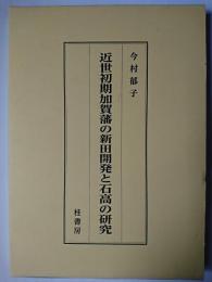 近世初期加賀藩の新田開発と石高の研究