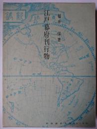 江戸幕府刊行物