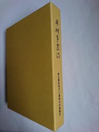 平川事業誌