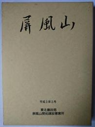 事業誌 屏風山