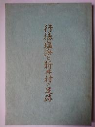 行徳塩浜と新井村の足跡