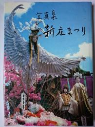 写真集 新庄まつり : 市制施行40周年記念