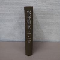 特許制度70年史