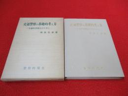 交通警察の基礎的考え方　交通秩序確立のために
