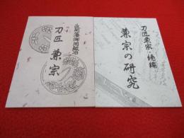 「長岡藩御用鍛治 刀匠兼宗」「刀匠兼宗・続篇 兼宗の研究」 2冊セット