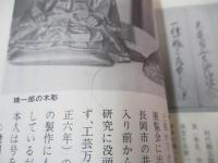 「長岡藩御用鍛治 刀匠兼宗」「刀匠兼宗・続篇 兼宗の研究」 2冊セット