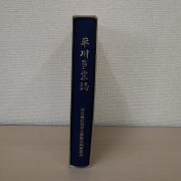 平川事業誌