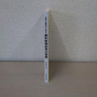 歯科医事紛争の実態 : 判例と事例から見る