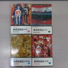 麻雀放浪記 1~4 4冊セット ＜双葉新書＞