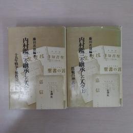内村鑑三を継承した人々 上下巻揃い