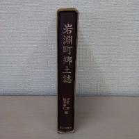 岩淵町郷土誌