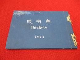 南湖院　1913
