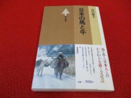 日本の馬と牛