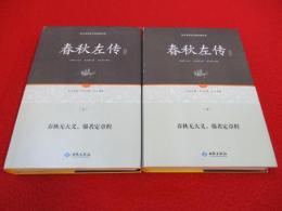 春秋左伝　上下巻揃い