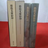 梧陰文庫影印 : 明治皇室典範制定 前史+本史 2冊揃い