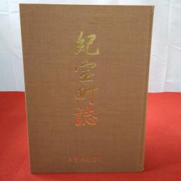 【三重県】紀宝町誌