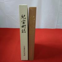 【三重県】紀宝町誌