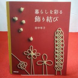 暮らしを彩る飾り結び